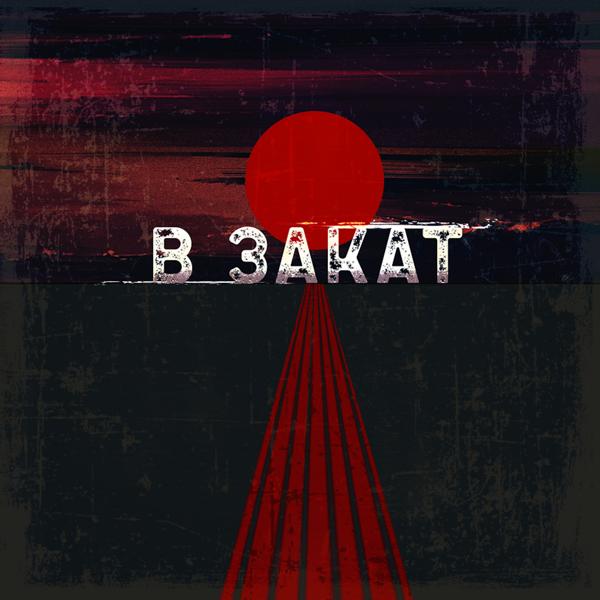 Puntus - В закат