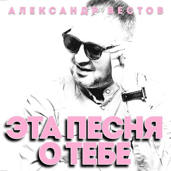 Александр Вестов - Эта песня о тебе