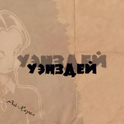 Ай-Херел все песни в mp3