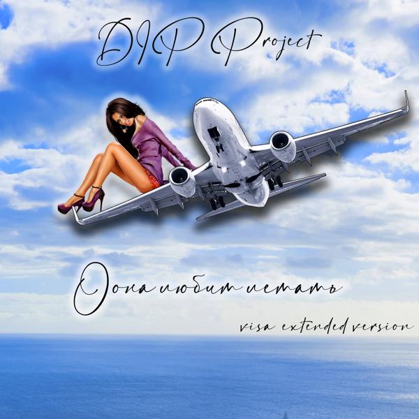 DIP Project - Она любит летать (Visa Exended Version)