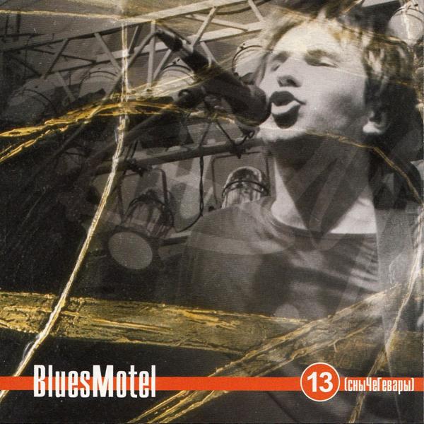 BluesMotel, TheFridays - Она любит тебя