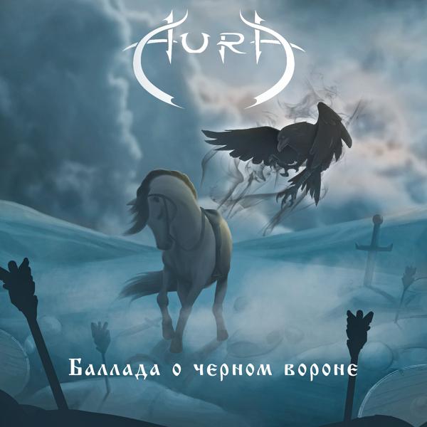 Aura - Баллада о черном вороне