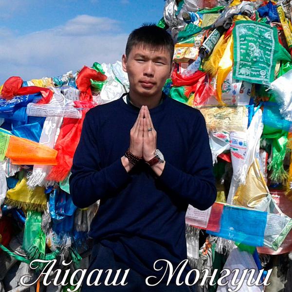 Альбом Сеткилимден силерге... исполнителя Айдаш Монгуш