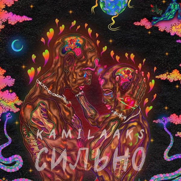KAMILAAKS - Сильно