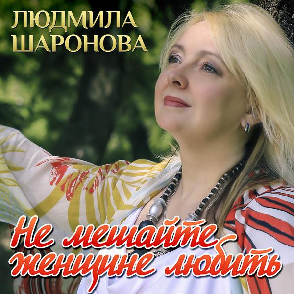 Людмила Шаронова - На пороге весны
