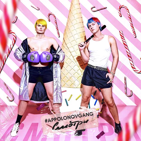 #AppolonovGang - Смотри