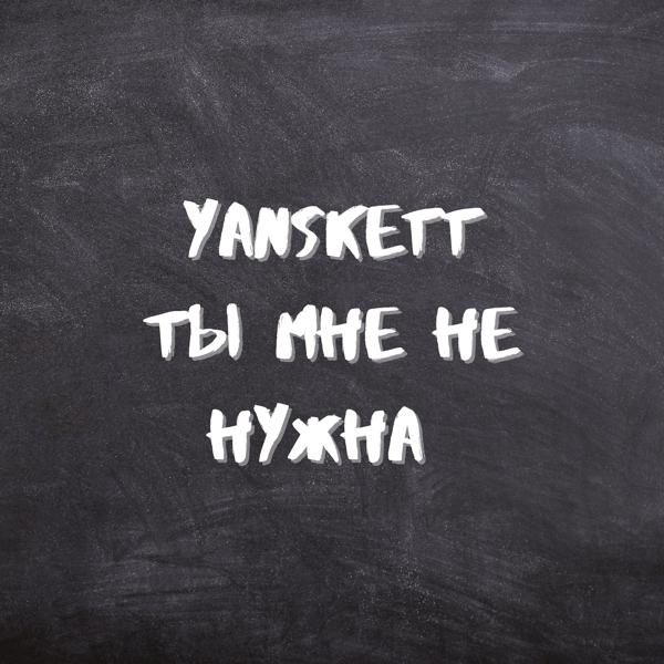 Ты мне не нужна