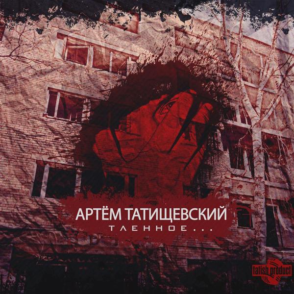 Артем Татищевский - В лицах