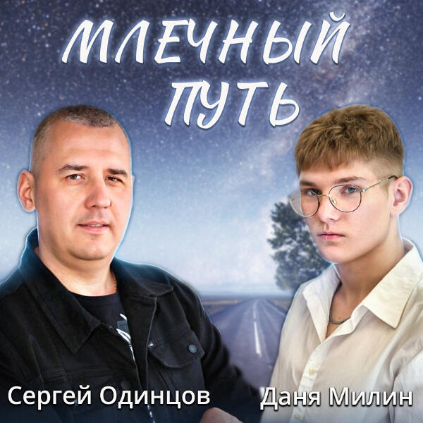 Даня Милин все песни в mp3