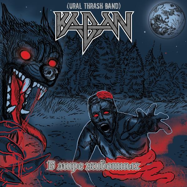 Альбом В мире животных исполнителя Kaban(Ural Thrash Band)