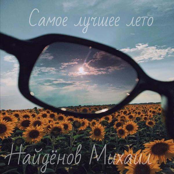 Альбом Самое лучшее лето исполнителя Найдёнов Миша