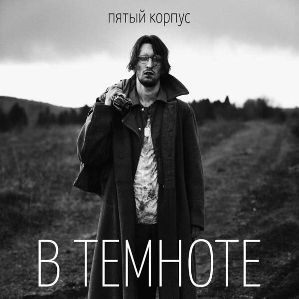 Ансамбль Пятый Корпус все песни в mp3