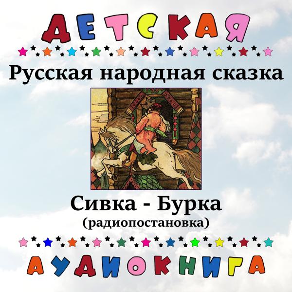 Детская аудиокнига, Вера Фунтикова - Русская народная сказка - Сивка-Бурка (радиопостановка)