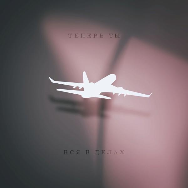 Leviyan - Теперь ты вся в делах
