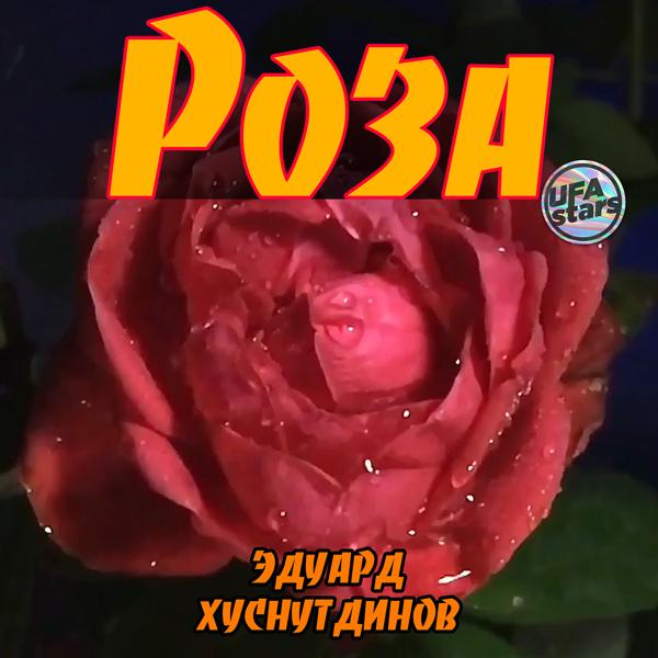 Эдуард Хуснутдинов - Роза