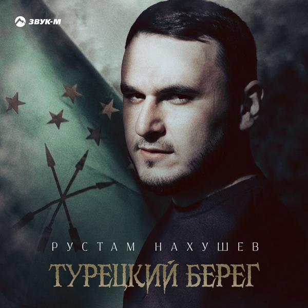 Альбом Турецкий берег исполнителя Рустам Нахушев