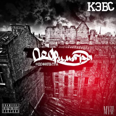 Кэвс все песни в mp3