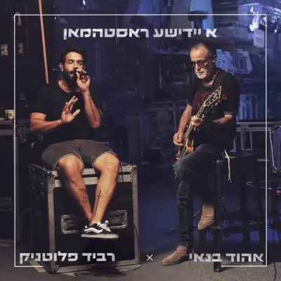 רביד פלוטניק все песни в mp3