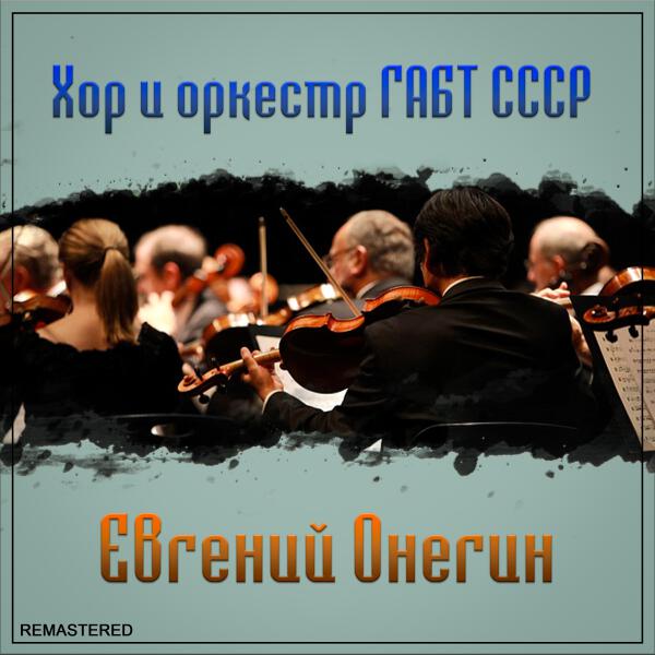 оркестр ГАБТ СССР