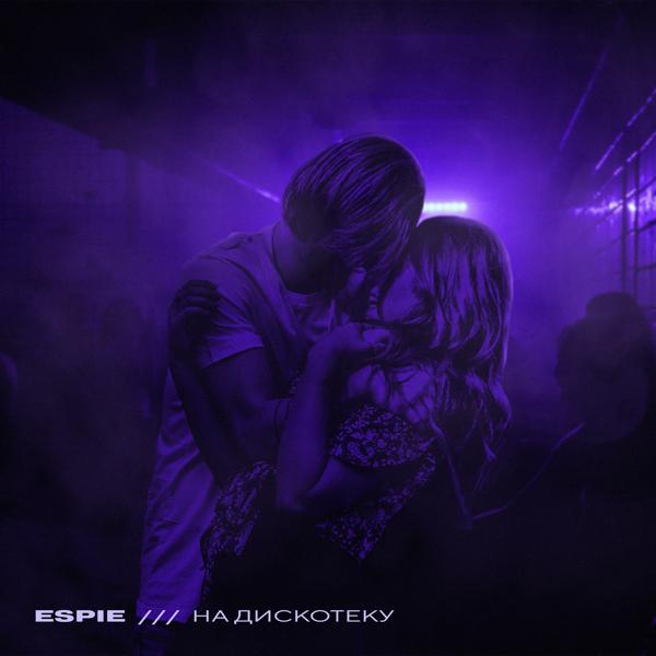 Espie - На дискотеку