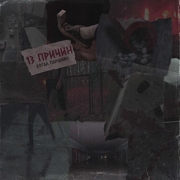 когда паршиво - 666