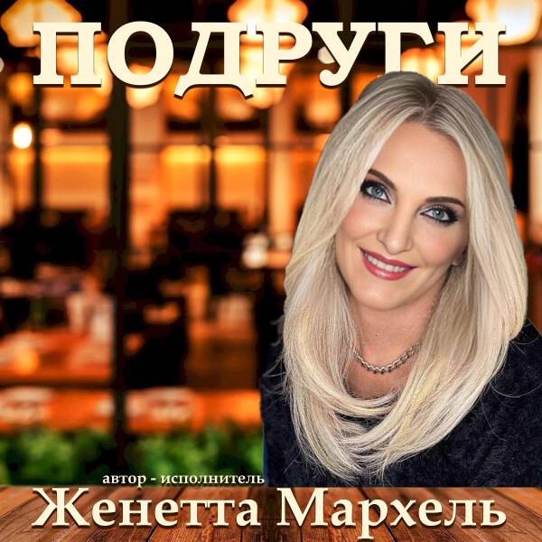 Женетта Мархель все песни в mp3