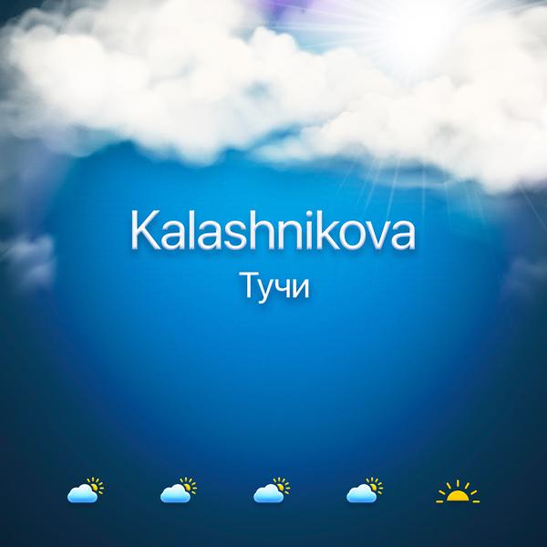 Альбом Тучи исполнителя Kalashnikova