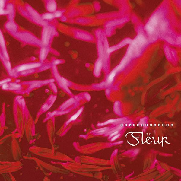 Альбом Прикосновение исполнителя Flëur