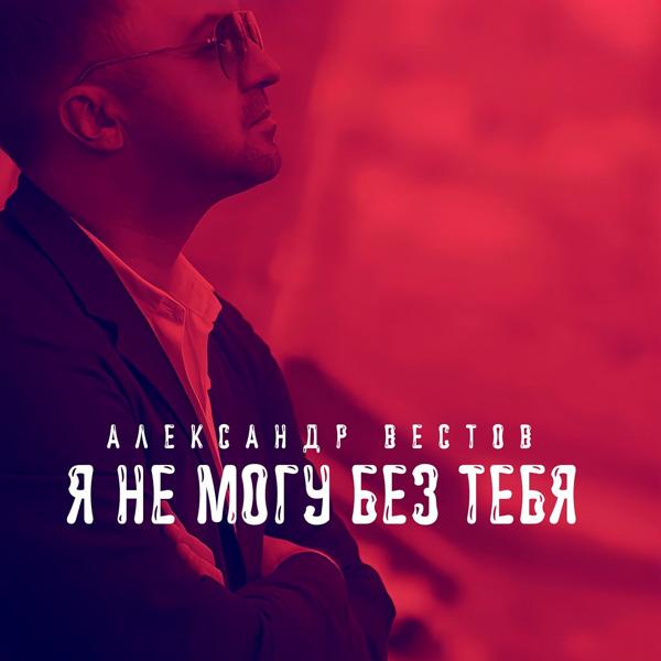 Александр Вестов - Я не могу без тебя