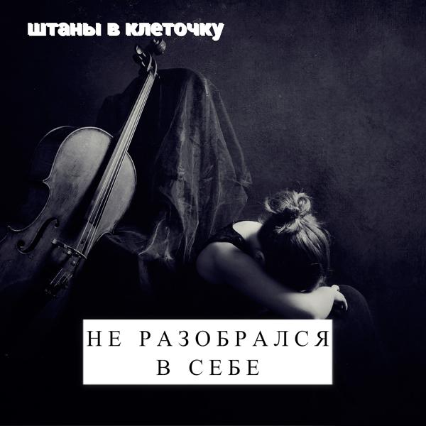 штаны в клеточку все песни в mp3