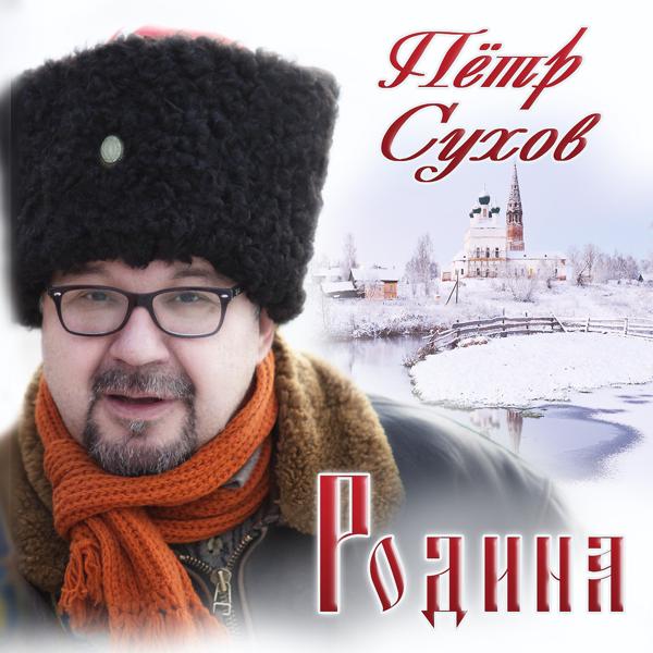 Петр Сухов - Где-то время?!