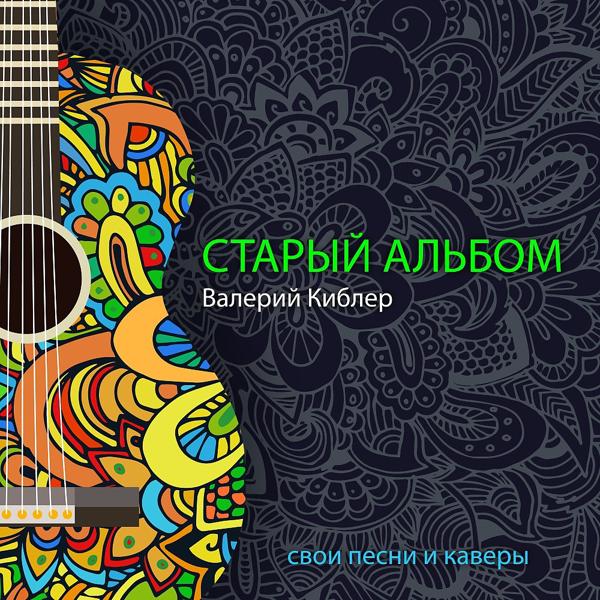 Старый альбом