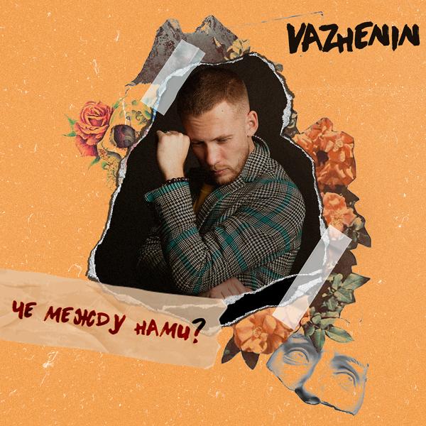 VAZHENIN - Чё между нами