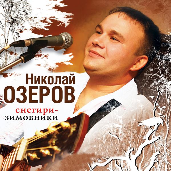 Николай Озеров - Плачет гитара