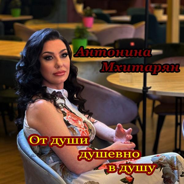 От души душевно в душу