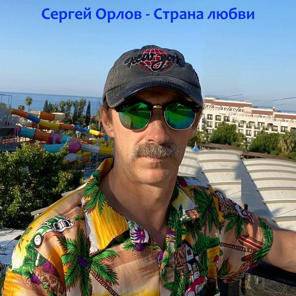 Сергей Орлов - Только лишь тебя целую