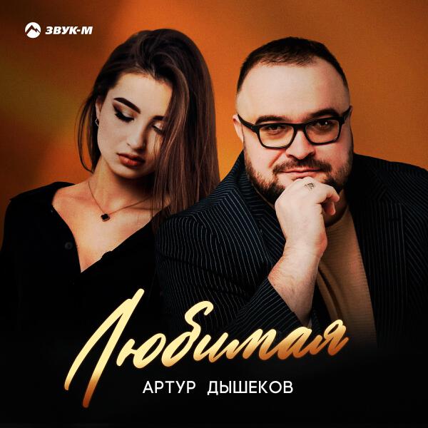 Артур Дышеков все песни в mp3