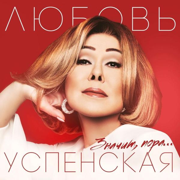 Lyubov Uspenskaya все песни в mp3