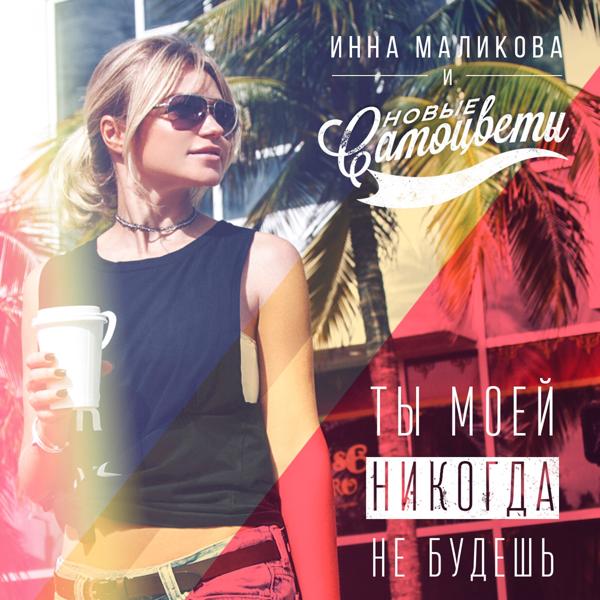 Альбом Ты моей никогда не будешь исполнителя Инна Маликова & Новые Самоцветы