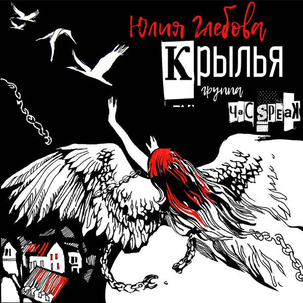 Группа Час Speak