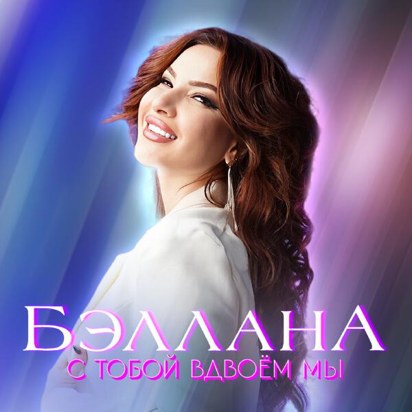 Бэллана
