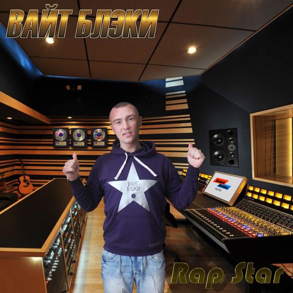 Альбом Rap Star исполнителя Вайт Блэки