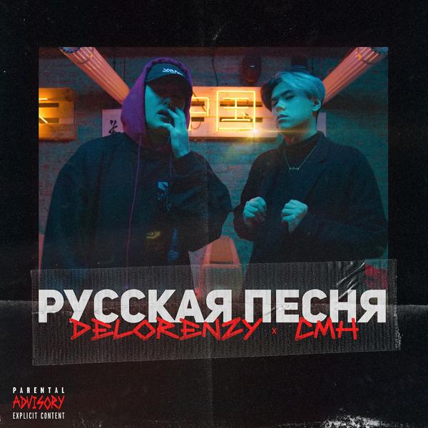 Delorenzy, CMH - Русская песня