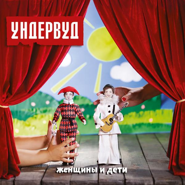 Альбом Женщины и дети исполнителя Ундервуд
