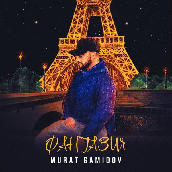 Murat Gamidov все песни в mp3