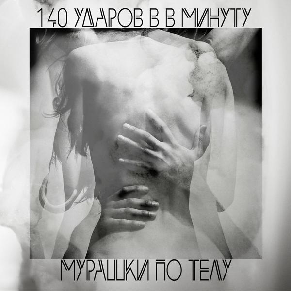 140 Udarov v minutu - Мурашки по телу