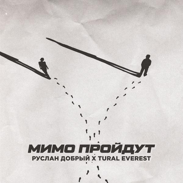 Руслан Добрый, TURAL EVEREST - Мимо пройдут