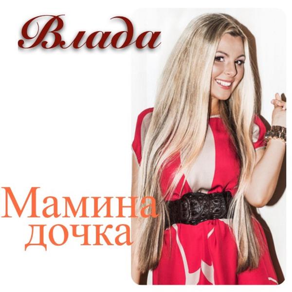 Альбом Мамина дочка исполнителя Влада