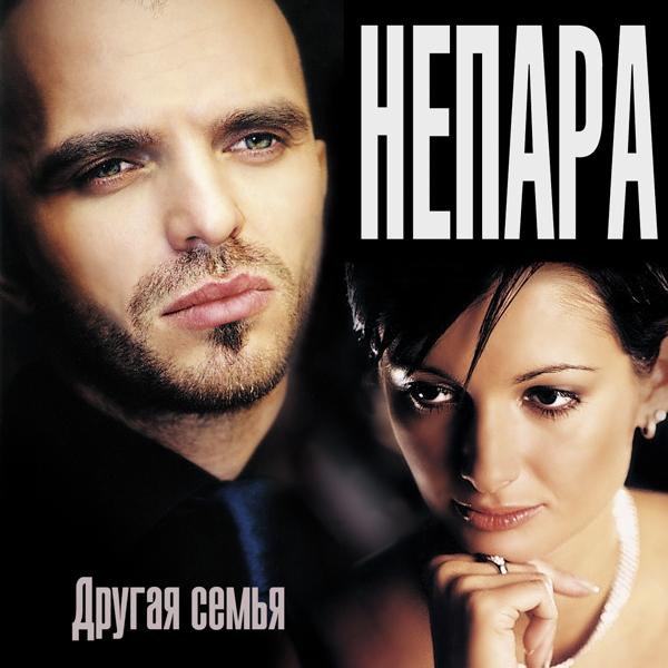 Непара - Будет всё