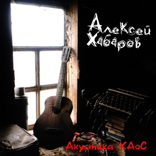 Акустика ХАоС
